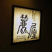麓屋 京王プラザホテル - 