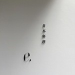 日本料理 e. - ネームプレート＠2016/3