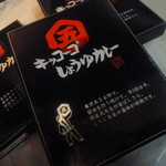近藤醸造 - 「キッコーゴしょうゆカレー (463円)」