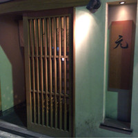 元 - 