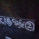 太陽カフェ - 