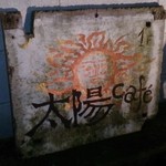太陽カフェ - 
