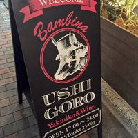 うしごろバンビーナ 恵比寿本店 - 看板