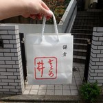 左可井 - オミヤでお持ち帰り