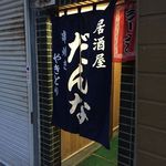 居酒屋 だんな - 