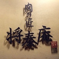 肉の匠 将泰庵  船橋本店 - 