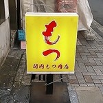 関内もつ肉店 - 2016年3月：黄色い看板