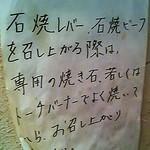 関内もつ肉店 - 2016年3月：生食禁止の注意書き