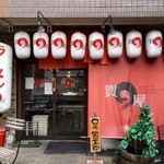 Ramengamaruya - 西早稲田駅からほど近い麺処！