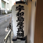 鯛塩そば 灯花 - 