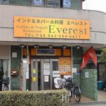 インド＆ネパール料理 エベレスト - お店の外観