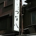 天ぷら新宿つな八 総本店 - 看板