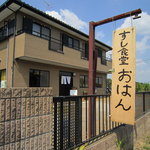 Sushishokudou Ohan - 道路際の看板