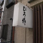 ひろ作 - ひろ作