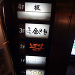 ラムしゃぶ金の目 - お店は3階にあります♪