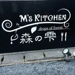 エム ズキッチン 森の雫 - 