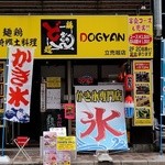 かき氷専門店　ドギャン - 