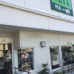 牛島製茶　和cafe Leaf Heart - 