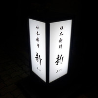 日本料理 新 - 