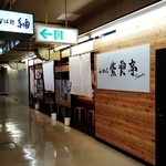 らーめん紫雲亭 - 2016/4  店舗外観