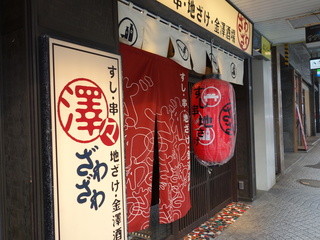 金沢 片町で居酒屋に行くなら ジャンル別人気店13選 食べログまとめ