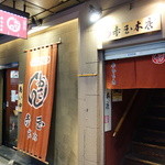 赤玉 本店 - 左が大人気のカウンター席、右は空いていたらどうぞ～みたいな上がり席になります(笑)