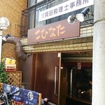 Okonomiyaki Teppanyaki Kohinata - ココ―(^^♪（半地下っぽく数段階段を下がります）