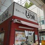 Shirouan - 店の外観