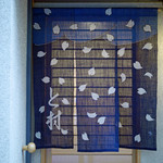 と村 - と村の暖簾、桜の花びらの舞い散る...