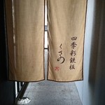 四季彩鉄板くさの - 