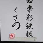 四季彩鉄板くさの - 
