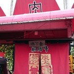 炭火焼肉徳重 - お店外観