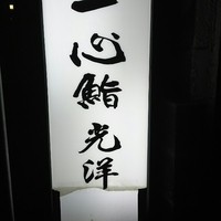一心鮨 光洋 - 