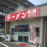 麺ズ赤のれん - 