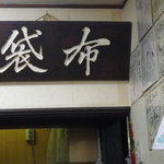 Chuugokuryouri Hotei - レジの横にも看板