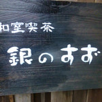 긴노 스즈 - 看板