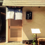 Sushiya No Kambee - お店の外観