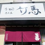 らーめん竹馬 - 外観です