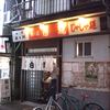 白龍 本店
