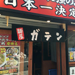 麺屋ガテン 天満橋店 - 