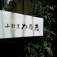 め乃惣 - 