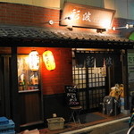 彩波 - 2016.4 店舗外観