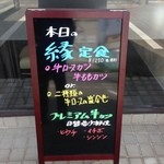 牛カツ専門店 尾州 縁EN - イーゼル