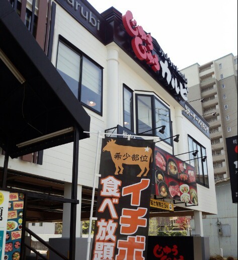 閉店 じゅうじゅうカルビ 杁中店 いりなか 焼肉 食べログ