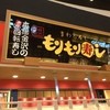 もりもり寿し mozoワンダーシティ店