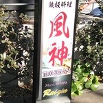 鉄板料理 風神 - お店の外観　2016.01