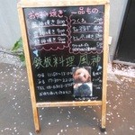 鉄板料理 風神 - 店頭のデイナー看板　2016.4