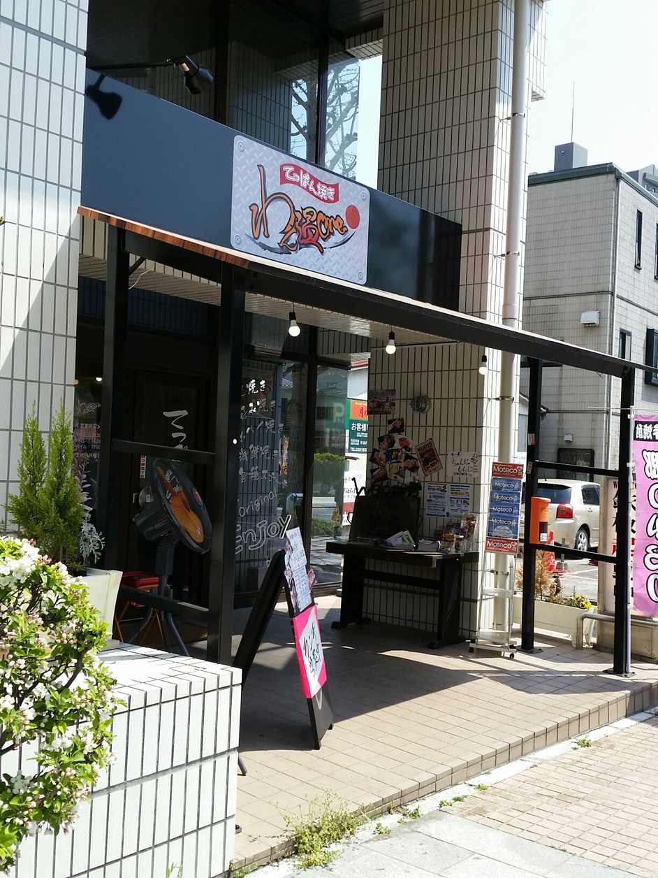 鉄板焼き わん温one name=