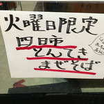 とんこつらーめん ひかり - 2016年4月5日夜
      火曜日限定
      トンテキまぜそば