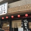 はせ軒 本店